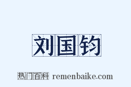 刘国钧是什么意思的图片